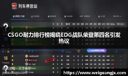 CSGO耐力排行榜揭晓EDG战队荣登第四名引发热议