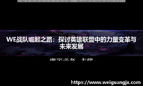 WE战队崛起之路：探讨英雄联盟中的力量变革与未来发展