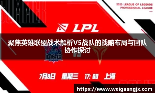 聚焦英雄联盟战术解析V5战队的战略布局与团队协作探讨
