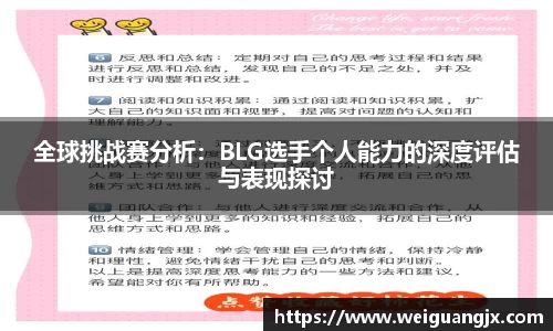 全球挑战赛分析：BLG选手个人能力的深度评估与表现探讨