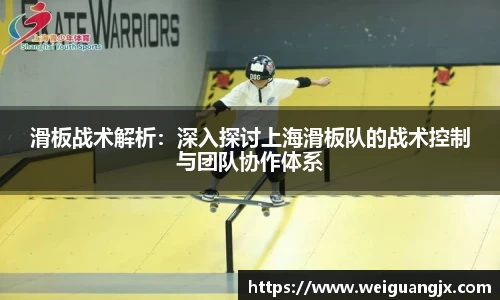 滑板战术解析：深入探讨上海滑板队的战术控制与团队协作体系