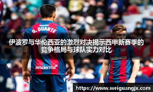 伊波罗与华伦西亚的激烈对决揭示西甲新赛季的竞争格局与球队实力对比