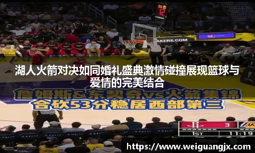 湖人火箭对决如同婚礼盛典激情碰撞展现篮球与爱情的完美结合