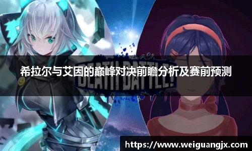 希拉尔与艾因的巅峰对决前瞻分析及赛前预测