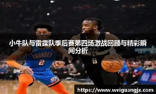 小牛队与雷霆队季后赛第四场激战回顾与精彩瞬间分析